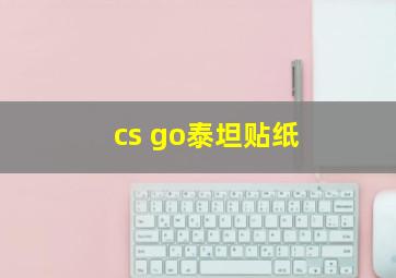 cs go泰坦贴纸